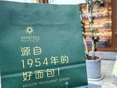 -莫斯科餐厅面包坊(北展店)