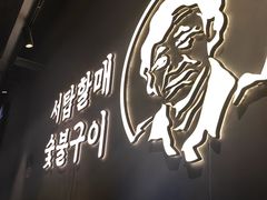 -西塔老太太泥炉烤肉(望京一店)