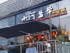 -小河盐帮·私家菜·烤鸭(三元桥·霄云路店)