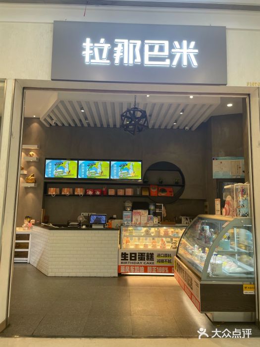 拉那巴米 蛋糕定制(世纪东方广场店)图片