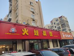-火娃菜馆(新岭花园1期店)