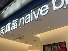 -天真蓝照相馆(五角场百联又一城店)
