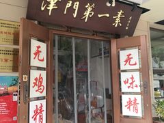 门面-圆满素食林饭店非遗素食(河西店)