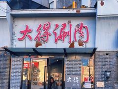 门面-大得涮肉(三元桥店)