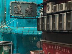 -香港蓮香樓(中環店)