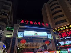 -正宁路小吃夜市