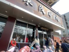 -永茂驴肉(莲池南大街总店)