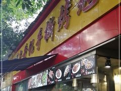 门面-老黄记手撕烤兔(玉林街店)