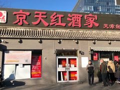 门面-京天红酒家(虎坊路店)