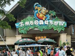 -苏州乐园森林水世界