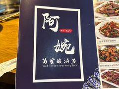 -阿婉贵州苗家酸汤鱼(梅林店)