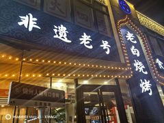 -老白清真烧烤(锦州旗舰店)