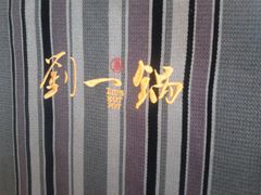 等位区-刘一锅筋头巴脑(小北店)