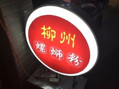 -螺大蛳柳州螺蛳粉·火锅·热干面(西城永捷店)