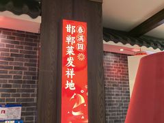 -春满园·邯郸菜发祥地(滏东店)