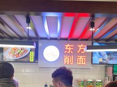 -东方削面(迎泽街店)