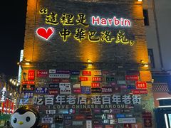 -中华巴洛克风情街