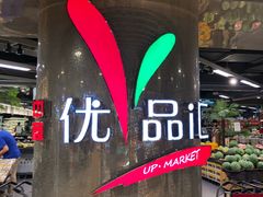-中商优品汇超市(中南店)