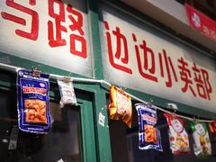 门面-马路边边串串香(双井直营店)
