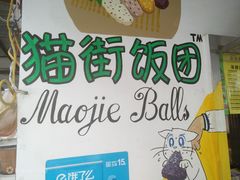 -猫街饭团(顶澳仔猫街店)