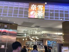 -奈雪的茶(湖滨银泰in77C区PRO店)