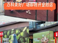 -万科美好广场