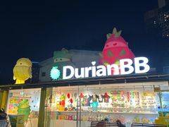 -榴莲BB 四季果园