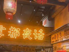 -旧街市鲜货老火锅(大光路店)