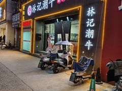 -林记潮牛·牛肉火锅(上马墩店)