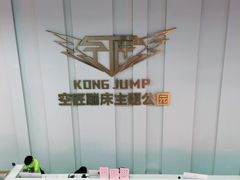 -空匠蹦床公园·团建·亲子