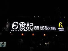 门面-日食记精菜馆(建邺万达店)