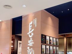 -长安记·大美陕菜(大族广场店)