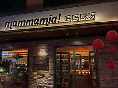 -Mammamia意大利餐厅(阳春巷店)