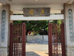 -庾园