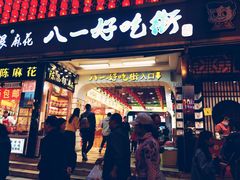 门面-八一好吃街·高品美食广场