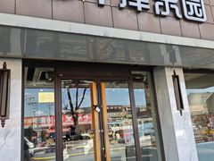 -津乐园(宜白路店)
