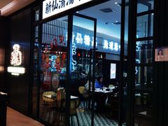 -新仙清汤牛腩(铜锣湾店)
