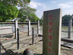 -黄埔古港
