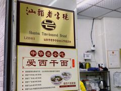 -非遗·爱西干面(小公园总店)