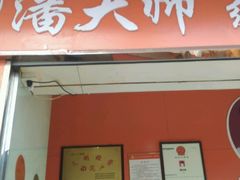 -潘太师炸鸡腿(中茵海华广场店)