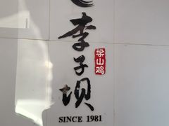 -李子坝梁山鸡(李子坝大鸡哥店)