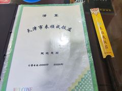 -来顺成饭庄