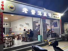 -火咂咂竹筒宴(告庄店)