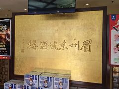 -眉州东坡(亚运村店)