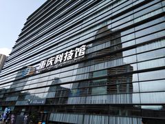 -重庆科技馆