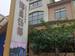 -重庆南山海昌汤都