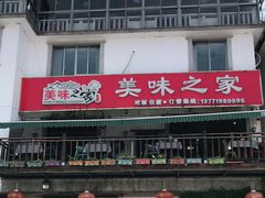 门面-美味之家·湖景农家乐(太湖东山店)