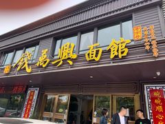门面-钱万兴(塔园路店)