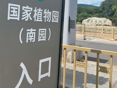 -国家植物园南园
