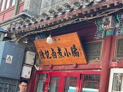 -陈记卤煮小肠